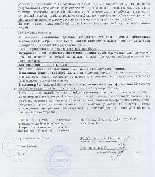 висновок санітарно-епідеміологічної експертизи на шкіру в україні висновок санітарно-епідеміологічної експертизи на шкіру в україні